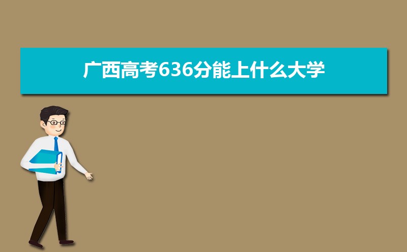 2022年广西高考分数线预估,历年广西高考分数线一览表