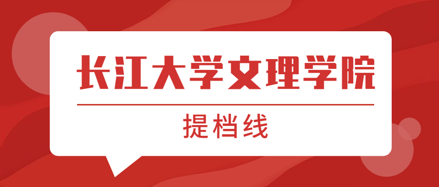 长江大学文理学院提档线2021年（含调档比例、最低分数线及位次排名）