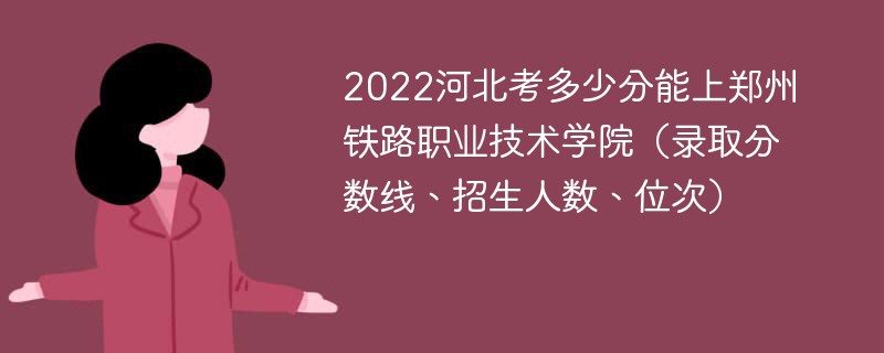 2022河北考多少分能上鄭州鐵路職業技術學院（錄取分數線、招生人數、位次）