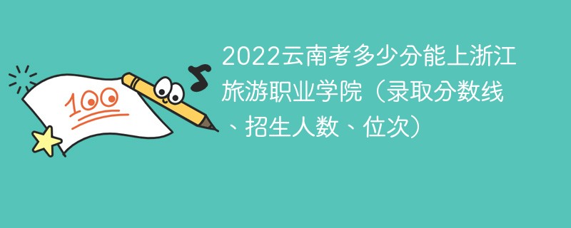 2022云南考多少分能上浙江旅游職業學院（錄取分數線、招生人數、位次）