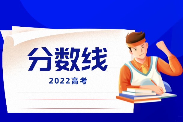 2022浙江高考分數線什么時候出 多少分能上一本