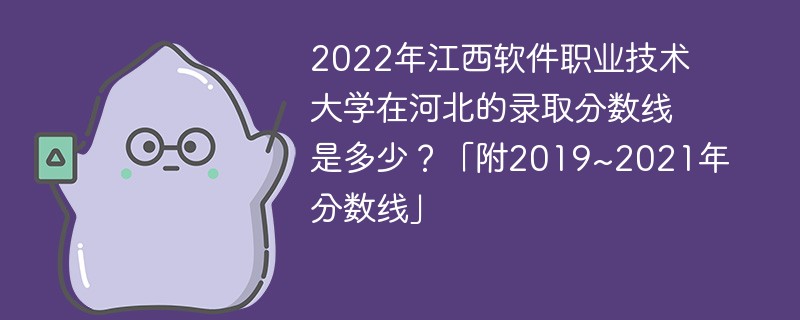 2022年江西軟件職業技術大學在河北的錄取分數線是多少？「附2019~2021年分數線」