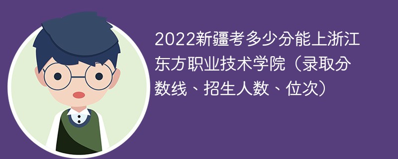 2022新疆考多少分能上浙江東方職業技術學院（錄取分數線、招生人數、位次）